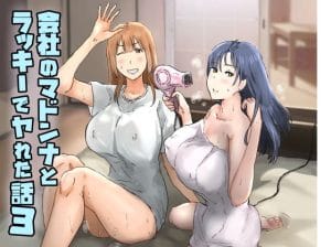 【エロ漫画】別の巨乳先輩OLも加わり中出し3Pハーレムセックス